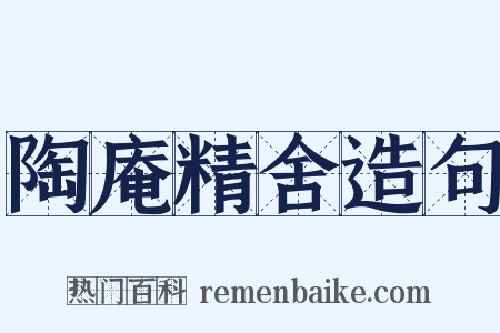 陶庵精舍造句是什么意思的图片